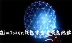 如何在imToken钱包中查看钱包地址金额？