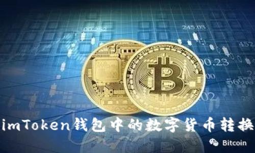如何将imToken钱包中的数字货币转换为美金