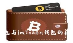 欧意钱包与imToken钱包的区别详解