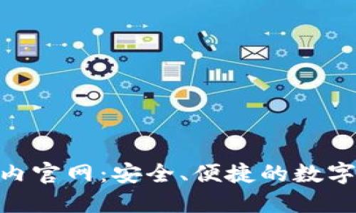 : imToken国内官网：安全、便捷的数字资产管理平台