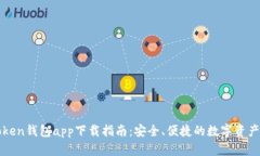 最新imToken钱包app下载指南：安全、便捷的数字资