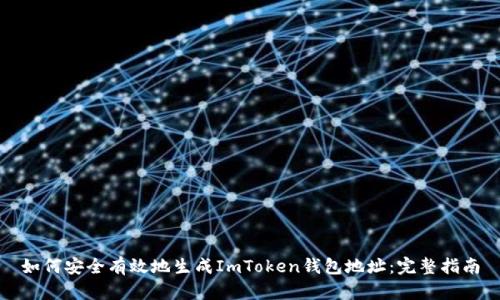 如何安全有效地生成ImToken钱包地址：完整指南