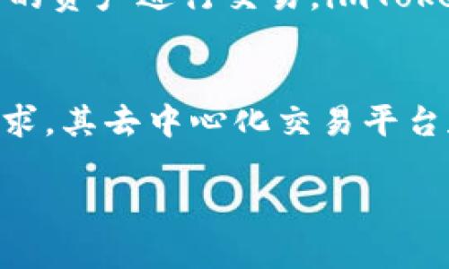   如何安装手机钱包imToken：一步步指南与使用技巧 /   
 guanjianci imToken, 手机钱包, 数字资产, 区块链 /guanjianci 

在现代数字经济时代，随着加密货币和区块链技术的发展，越来越多的人开始使用数字钱包来安全管理他们的数字资产。imToken是一款广受欢迎的手机钱包，尤其是针对小额投资者和初学者，提供了简单易用的界面和强大的功能。如果你刚接触加密货币，想要了解如何安装和使用imToken这款手机钱包，本文将为你提供详细的步骤和实用的技巧。

一、imToken钱包概述
imToken是由中国团队开发的一款数字资产钱包，旨在为用户提供安全、便捷的数字资产管理体验。它支持多种数字货币的存储、转账和交易，尤其是以太坊及其衍生代币。imToken不仅是钱包工具，还为用户提供去中心化交易平台DApp的接入，让用户可以方便快捷地进行各种金融交易。imToken的核心理念是“安全、开放、可控”，用户的私钥完全掌握在自己手中，确保资产安全。

二、如何安装imToken钱包
安装imToken钱包的步骤相对简单，本部分将详细介绍如何在不同操作系统的手机上下载和安装imToken。

h41. iOS设备上的安装步骤/h4
在iPhone或iPad上安装imToken钱包，你可以通过App Store进行下载：
ol
li打开你的iOS设备上的App Store。/li
li在搜索框中输入“imToken”，并点击搜索。/li
li找到imToken应用，选择下载并安装。/li
li安装完成后，点击打开应用，进入钱包创建界面。/li
/ol

h42. Android设备上的安装步骤/h4
在Android设备上，我们可以通过以下步骤安装imToken：
ol
li打开Google Play商店或访问imToken官网下载页面。/li
li在搜索框中输入“imToken”，并找到官方应用。/li
li选择下载并按照提示完成安装。/li
li安装完成后，点击打开应用，欢迎你来到imToken钱包。/li
/ol

三、创建和恢复钱包
成功安装imToken后，用户需创建一个新钱包或恢复已有钱包。这里是如何进行的：

h41. 创建新钱包/h4
ol
li打开imToken应用，点击“创建新钱包”按钮。/li
li设定一个安全的密码，这个密码需要牢记，因为它是你访问钱包的唯一凭证。/li
li生成助记词（通常是12个单词），一定要写下来并妥善保管，这个报告是恢复钱包的唯一凭证。/li
li确认助记词并完成钱包的创建过程。/li
/ol

h42. 恢复已有钱包/h4
ol
li如果你已经有一个imToken钱包，打开应用并选择“恢复钱包”。/li
li输入你的助记词，系统将自动识别钱包并恢复资产。/li
li设定一个新的安全密码，用于保护你的钱包。/li
/ol

四、imToken钱包的使用技巧
使用imToken钱包时，掌握一些使用技巧能够帮助你更好地管理和交易数字资产。

h41. 了解钱包界面/h4
imToken的界面友好，用户可以轻松切换不同的数字资产，查看余额和交易记录。你可以通过下方的“资产”选项查看当前持有的数字货币，包括Ethereum、USDT等。此外，在“发现”选项中，你可以找到去中心化应用，探索更多区块链的可能性。

h42. 安全性设置/h4
确保你的钱包安全是最重要的。imToken提供了多种安全措施，如设置强密码、报告钓鱼网站等。用户还可以开启生物识别功能（如指纹解锁）以增加安全性。记得定期备份助记词，并存放在安全的地方。

h43. 如何转账和收款/h4
在imToken中，转账和收款都很简单。用户只需点击“转账”选项，输入接收方地址和金额，确认后即可。对于收款，用户只需分享自己的钱包地址或二维码即可。此外，imToken支持通过DApp对接多种应用程序，从而简化复杂交易的流程。

h44. 常见问题与解决方案/h4
使用imToken钱包时，用户可能会遇到一些常见问题。以下是一些解决方案：
ul
li密码忘记：如果忘记密码，可以使用助记词恢复钱包。/li
li交易未完成：请耐心等待，因为区块链确认可能需要一些时间。/li
li不能接收资产：请确认你的钱包地址无误，并查看网络状态。/li
/ul

五、总结
imToken钱包为用户提供了便捷的数字资产管理平台。从安装钱包到创建、恢复以及日常使用，imToken都展示了其用户友好的特点。通过掌握一些基本的使用技巧和安全知识，用户可以更加高效地管理自己的数字资产，放心进行各类交易。

可能相关问题探讨

h41. imToken钱包的安全性如何保障？/h4
imToken钱包的安全性是用户最关注的问题之一。安全性不仅体现在技术层面，更涉及用户的使用习惯和知识。首先，imToken使用端到端加密技术，确保用户的私钥和数据不被第三方访问。其次，imToken允许用户设定复杂的密码，并可以启用生物识别功能，进一步保护钱包安全。此外，用户的助记词和私钥只有用户自己拥有，imToken不会存储这些信息。最后，用户需定期更新应用程序，确保使用最新版本，以获得最先进的安全性能。

h42. imToken与其他数字钱包相比有何优势？/h4
imToken相较于其他数字钱包有多项优势。首先，imToken拥有比较完善的用户界面设计，简洁友好的操作方式适合初学者。其次，其安全性高，采用了多重保护机制，用户的资金更加安全。此外，imToken的多币种支持使其能够满足更多用户的需求。在去中心化应用的接入上，imToken通过已经集成多个DApp平台，用户可直接在钱包内进行无限可能的交易。在社区支持方面，imToken有强大的用户社区，用户可以快速解决在使用过程中碰到的问题。

h43. 如何使用imToken进行交易？/h4
在imToken中进行交易是相对简单的过程。用户首先需要选择要交易的数字资产，然后在“转账”页面输入相关信息。用户需要注意的是，不同的数字资产交易所需的手续费和网络确认时间不同，用户应根据实际情况选择适合的资产进行交易。imToken也提供了便捷的DApp交易，可以直接在钱包内进行，用户无需外部干扰，大大提高了效率。

h44. imToken未来的趋势与发展/h4
随着区块链技术的不断发展，imToken也在不断和更新功能。在未来，imToken可能会更加注重多链的支持和交互性。这意味着，不仅仅限于以太坊的资产，imToken可能会拓展到更多主流链。同时，为了满足用户日益增加的需求，其去中心化交易平台和多资产支持也将在后续版本中进行改进。此外，imToken还会强化社区用户的参与度，通过大数据分析，用户对数字资产的管理会变得更加智能化和个性化。总之，imToken钱包的发展契机与用户也息息相关，未来愿景可期。

以上就是关于如何安装手机钱包imToken及相关内容的详细介绍。如有更多问题，欢迎继续提问！