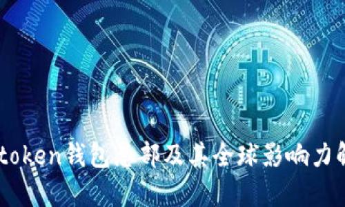 Imtoken钱包总部及其全球影响力解析