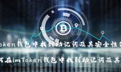 如何在imToken钱包中找到助记词及其安全性保障