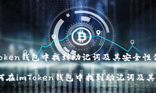 如何在imToken钱包中找到助记词及其安全性保障

bianoti如何在imToken钱包中找到助记词及其安全性保障
