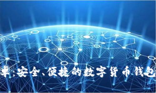 imToken官网安卓：安全、便捷的数字货币钱包下载与使用指南