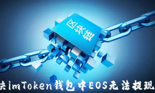 
如何解决imToken钱包中EOS无法提现的问题？