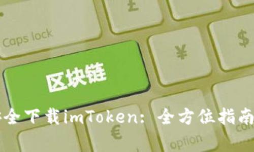 苹果商店安全下载imToken: 全方位指南与注意事项