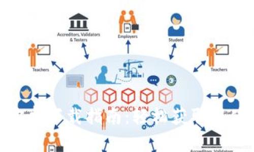 imToken官方安卓下载指南：轻松获取与使用区块链钱包