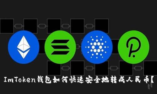 ImToken钱包如何快速安全地转成人民币？