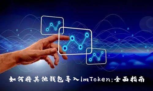 如何将其他钱包导入imToken：全面指南