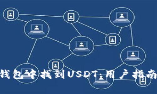 如何在imToken钱包中找到USDT：用户指南与常见问题解答