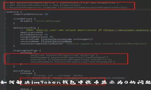如何解决imToken钱包中收币显示为0的问题