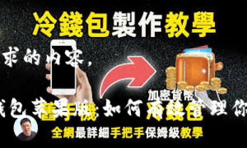 以下是你请求的内容。

imToken 钱包苹果版：如何有效管理你的数字资产