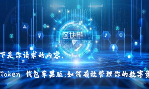 以下是你请求的内容。

imToken 钱包苹果版：如何有效管理你的数字资产