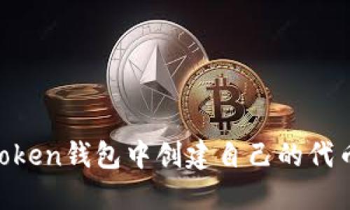 如何在imToken钱包中创建自己的代币：完整指南
