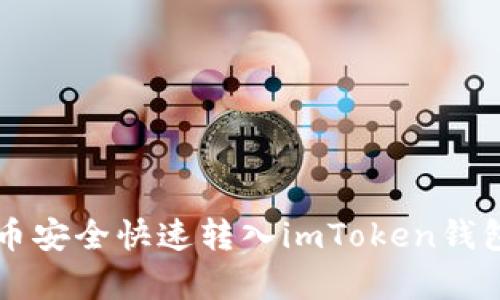 如何将Doge币安全快速转入imToken钱包的详细步骤