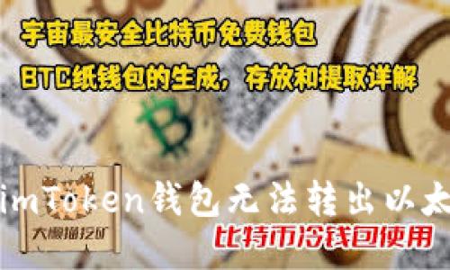 如何解决imToken钱包无法转出以太坊的问题