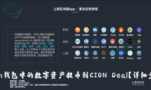 如何将imToken钱包中的数字资产提币到CION Deal？详细步骤和注意事项