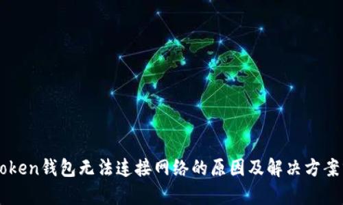 imToken钱包无法连接网络的原因及解决方案分析