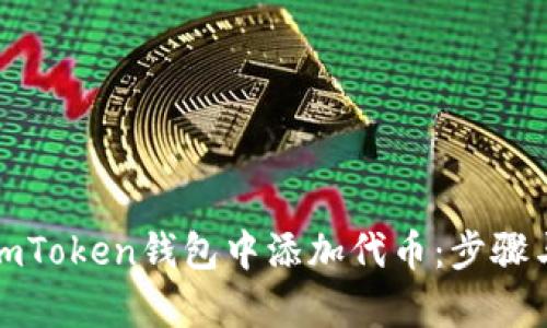 : 如何在imToken钱包中添加代币：步骤与技巧解析