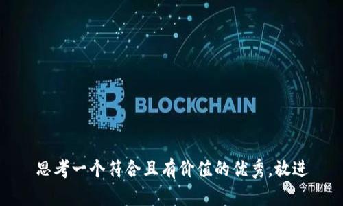 思考一个符合且有价值的优秀，放进