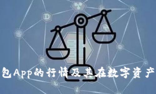 了解imToken钱包App的行情及其在数字资产管理中的重要性