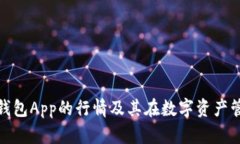 了解imToken钱包App的行情及其在数字资产管理中的