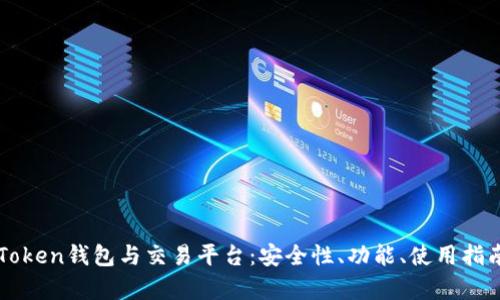 深入解析imToken钱包与交易平台：安全性、功能、使用指南与未来趋势