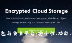 深入解析imToken钱包与交易平台：安全性、功能、