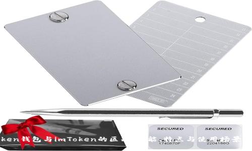 Token钱包与imToken的区别：功能、特点与使用场景解析