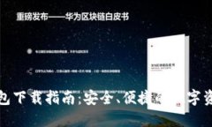 imToken钱包下载指南：安全、便捷的数字资产管理