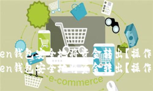 如何使用ImToken钱包安全地将资金转出？操作指南与注意事项
如何使用ImToken钱包安全地将资金转出？操作指南与注意事项