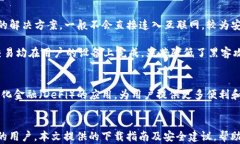 imtoken钱包ios版下载指南：安全、便捷的数字资产
