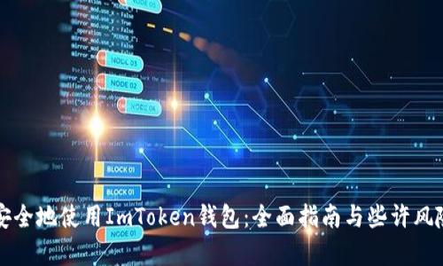如何安全地使用ImToken钱包：全面指南与些许风险分析
