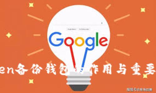 ImToken备份钱包的作用与重要性探析