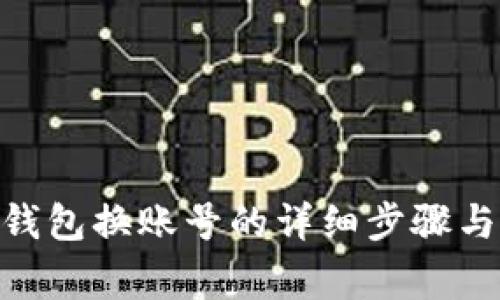 imToken钱包换账号的详细步骤与注意事项