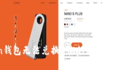 imToken钱包无法兑换BTC的原因及解决方案