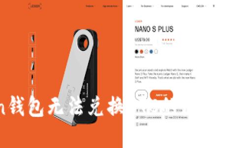 imToken钱包无法兑换BTC的原因及解决方案