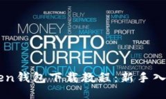 imToken钱包下载教程：新手入门指南