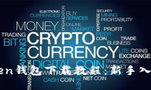 imToken钱包下载教程：新手入门指南