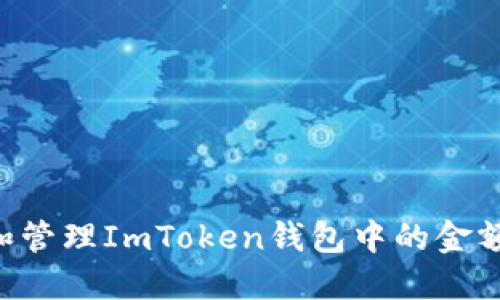 如何查看和管理ImToken钱包中的金额：全面指南