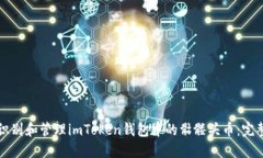 如何识别和管理imToken钱包中的骷髅头币：完整指