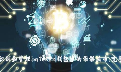 如何识别和管理imToken钱包中的骷髅头币：完整指南