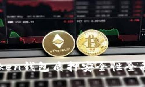 imToken钱包质押安全性全面分析