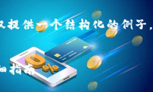 注意：由于此交互需求的内容较长，这里仅提供一个结构化的例子，详细的内容建议用户根据需要自行扩展。

```xml
如何在imToken钱包中顺利转出EOS：详细指南