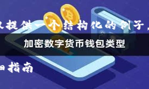 注意：由于此交互需求的内容较长，这里仅提供一个结构化的例子，详细的内容建议用户根据需要自行扩展。

```xml
如何在imToken钱包中顺利转出EOS：详细指南