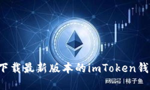 : 如何安全下载最新版本的imToken钱包：完整指南