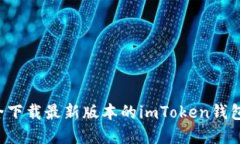 : 如何安全下载最新版本的imToken钱包：完整指南